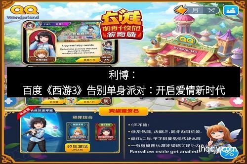 利博：百度《西游3》告别单身派对：开启爱情新时代