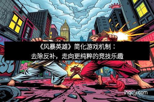 《风暴英雄》简化游戏机制：去除反补，走向更纯粹的竞技乐趣