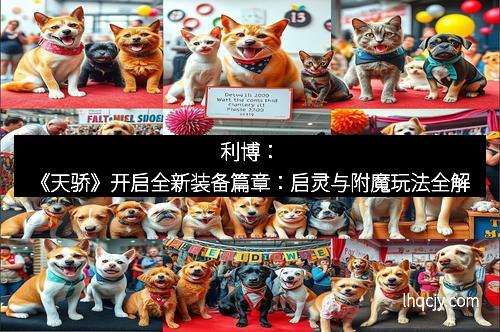 利博：《天骄》开启全新装备篇章：启灵与附魔玩法全解